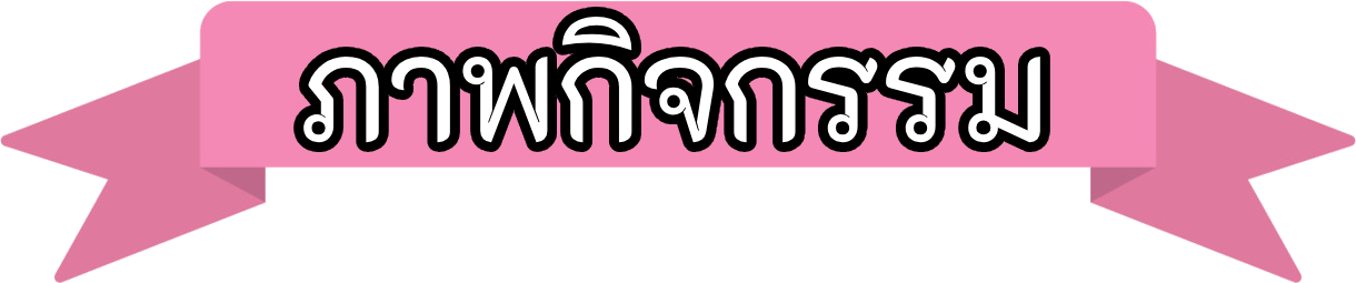 ภาพกิจกรรม